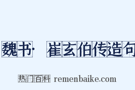 魏书·崔玄伯传造句是什么意思的图片
